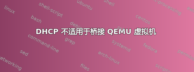 DHCP 不适用于桥接 QEMU 虚拟机