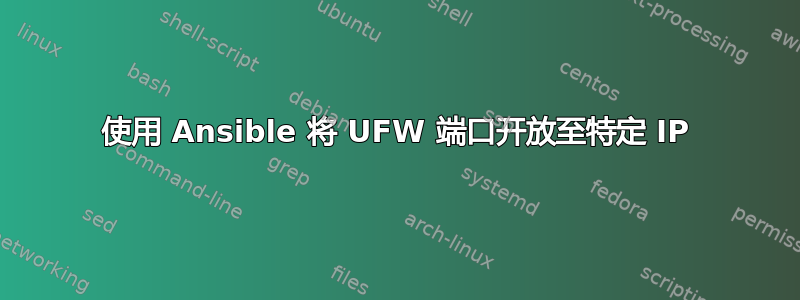 使用 Ansible 将 UFW 端口开放至特定 IP