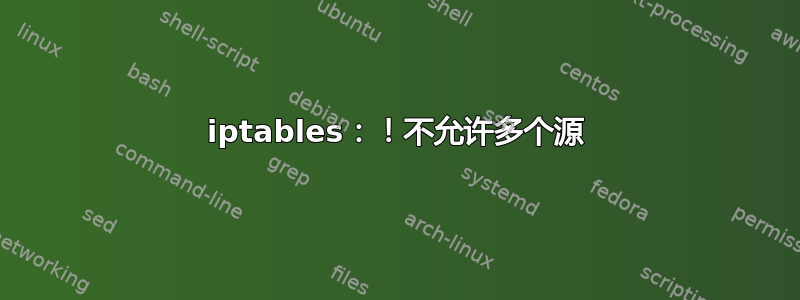 iptables：！不允许多个源