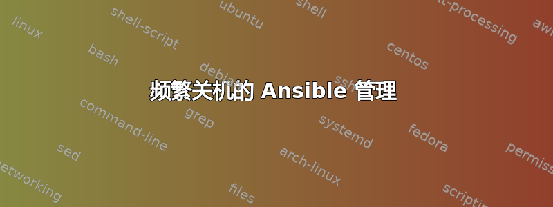 频繁关机的 Ansible 管理