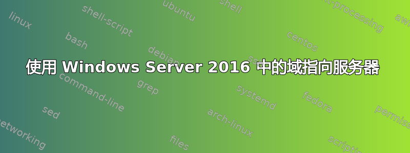 使用 Windows Server 2016 中的域指向服务器