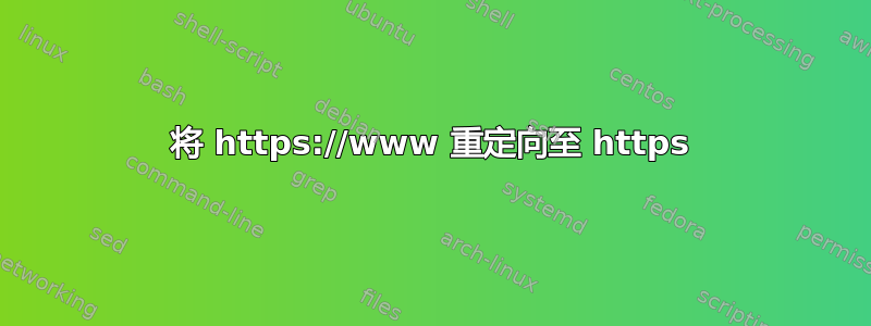 将 https://www 重定向至 https