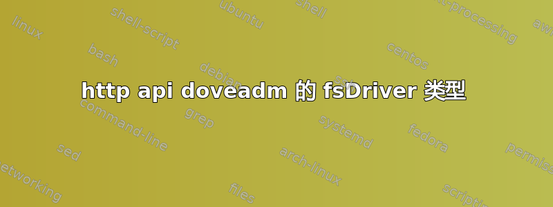 http api doveadm 的 fsDriver 类型