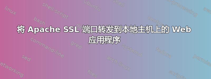 将 Apache SSL 端口转发到本地主机上的 Web 应用程序