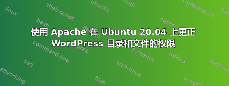 使用 Apache 在 Ubuntu 20.04 上更正 WordPress 目录和文件的权限