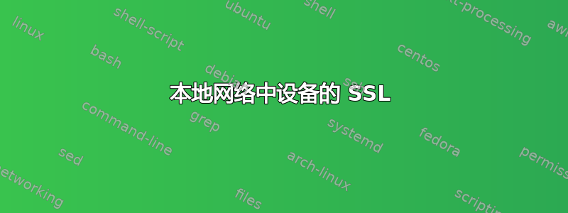 本地网络中设备的 SSL