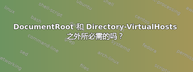 DocumentRoot 和 Directory-VirtualHosts 之外所必需的吗？