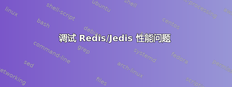 调试 Redis/Jedis 性能问题