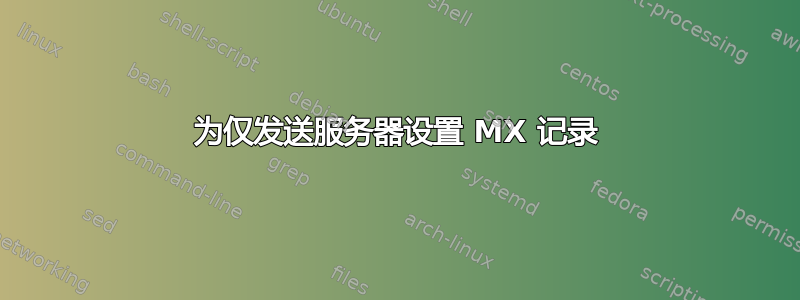 为仅发送服务器设置 MX 记录