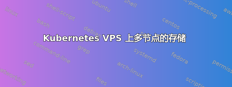 Kubernetes VPS 上多节点的存储