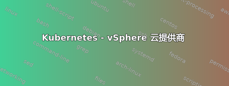 Kubernetes - vSphere 云提供商