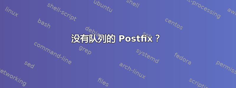 没有队列的 Postfix？