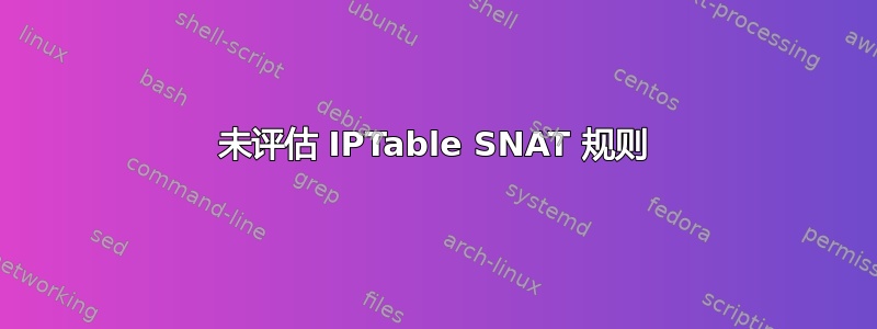 未评估 IPTable SNAT 规则