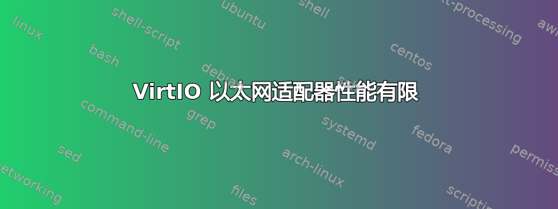 VirtIO 以太网适配器性能有限