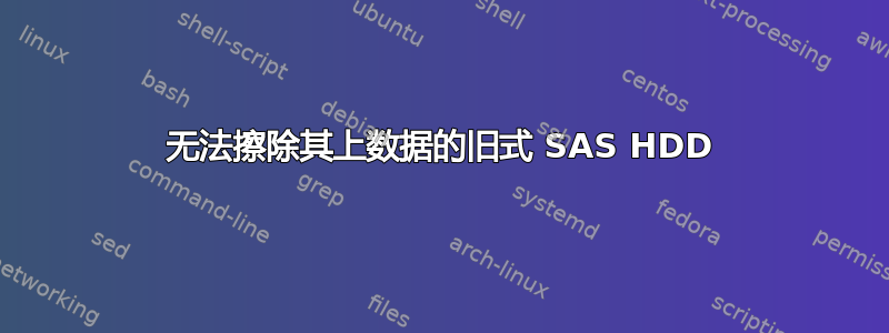 无法擦除其上数据的旧式 SAS HDD