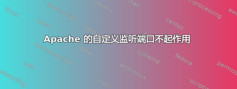 Apache 的自定义监听端口不起作用