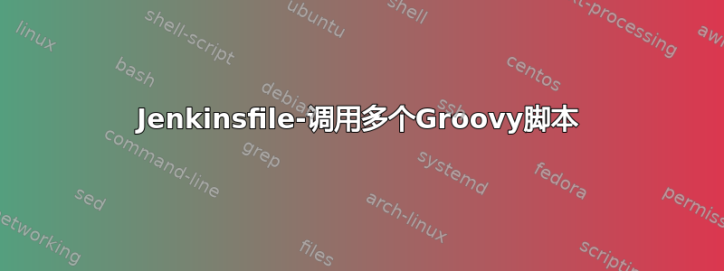 Jenkinsfile-调用多个Groovy脚本