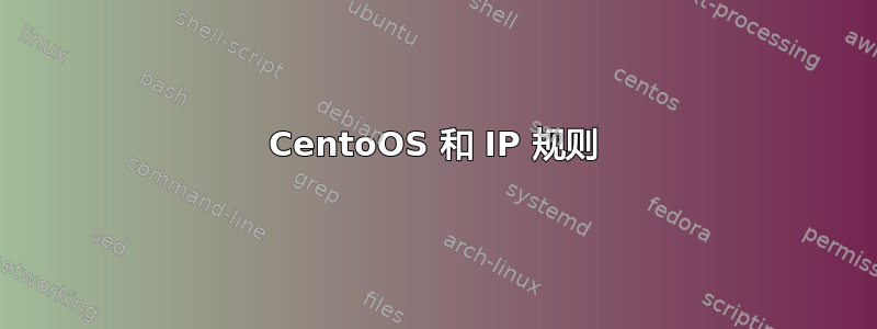 CentoOS 和 IP 规则