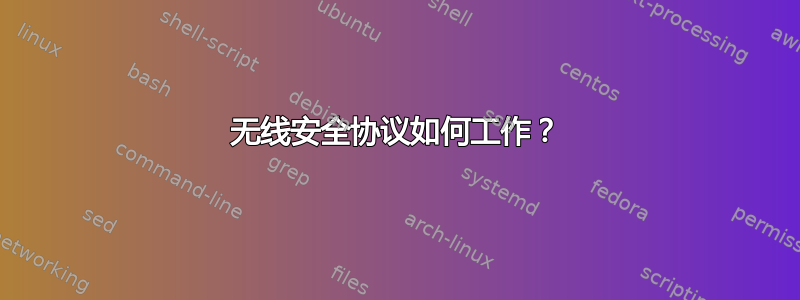 无线安全协议如何工作？