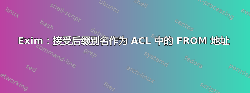 Exim：接受后缀别名作为 ACL 中的 FROM 地址