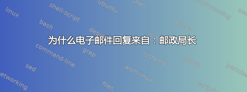 为什么电子邮件回复来自：邮政局长