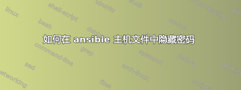 如何在 ansible 主机文件中隐藏密码