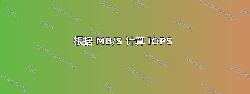 根据 MB/S 计算 IOPS