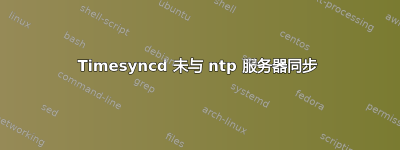 Timesyncd 未与 ntp 服务器同步