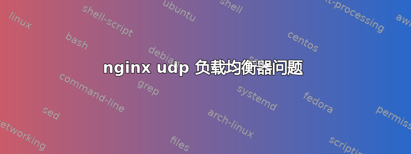 nginx udp 负载均衡器问题