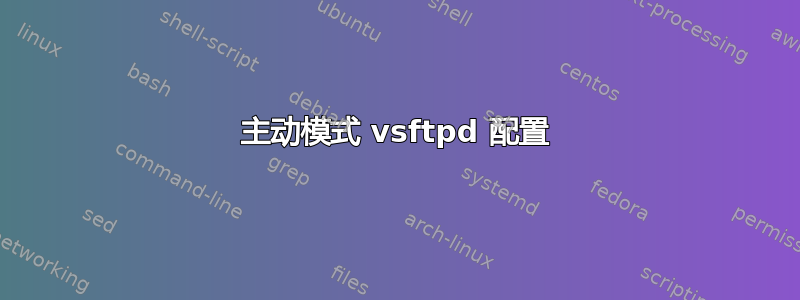 主动模式 vsftpd 配置