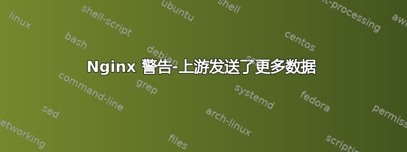 Nginx 警告-上游发送了更多数据