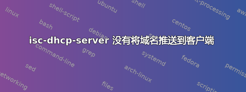 isc-dhcp-server 没有将域名推送到客户端