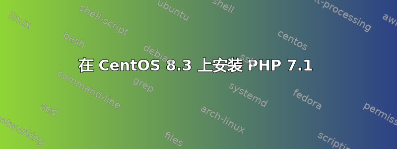 在 CentOS 8.3 上安装 PHP 7.1