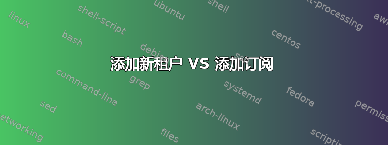 添加新租户 VS 添加订阅