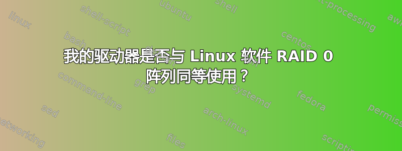 我的驱动器是否与 Linux 软件 RAID 0 阵列同等使用？