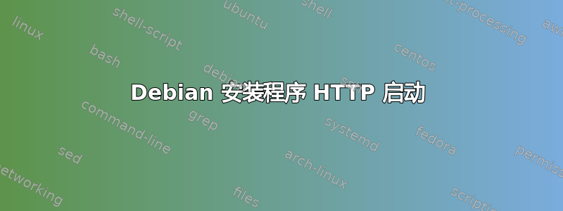 Debian 安装程序 HTTP 启动