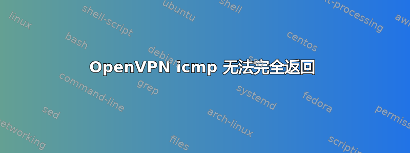 OpenVPN icmp 无法完全返回