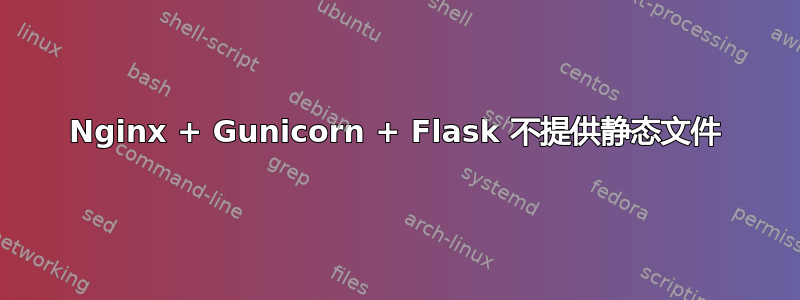 Nginx + Gunicorn + Flask 不提供静态文件