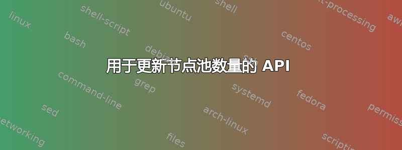 用于更新节点池数量的 API