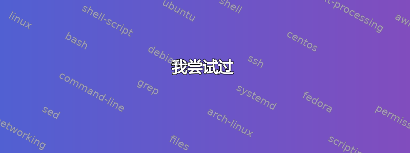 我尝试过