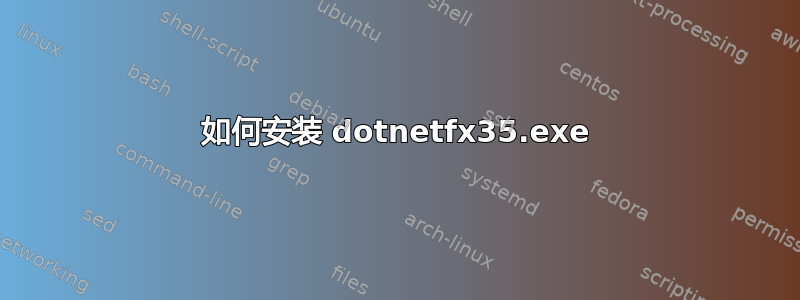 如何安装 dotnetfx35.exe