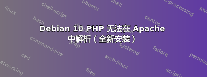 Debian 10 PHP 无法在 Apache 中解析（全新安装）