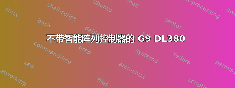 不带智能阵列控制器的 G9 DL380