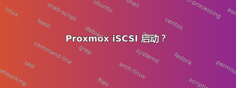 Proxmox iSCSI 启动？