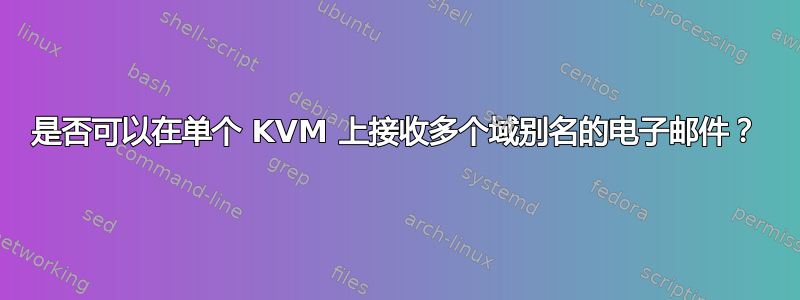 是否可以在单个 KVM 上接收多个域别名的电子邮件？