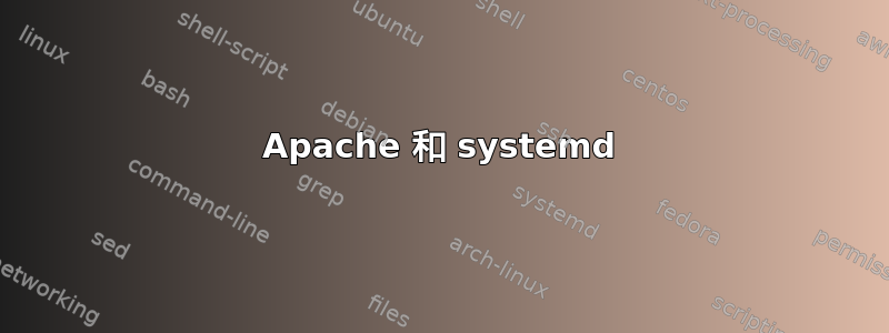 Apache 和 systemd