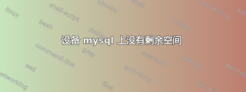 设备 mysql 上没有剩余空间