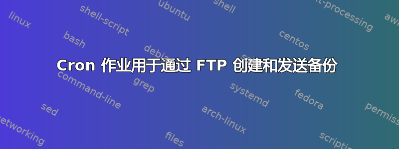 Cron 作业用于通过 FTP 创建和发送备份