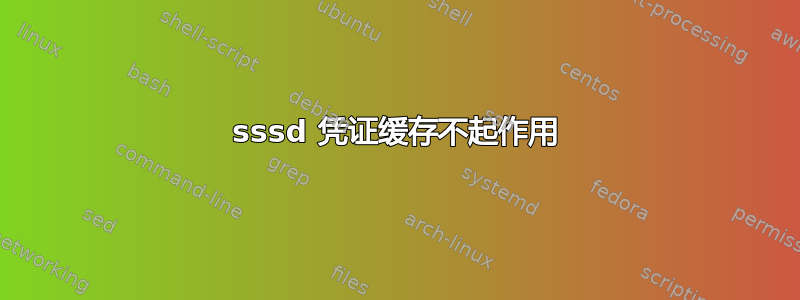 sssd 凭证缓存不起作用