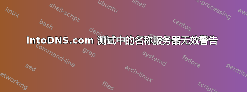 intoDNS.com 测试中的名称服务器无效警告